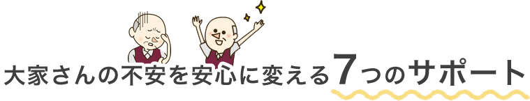 大家さんの不安を安心に変える7つのサポート